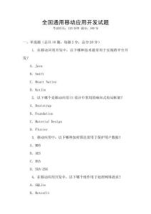 全国通用移动应用开发试题