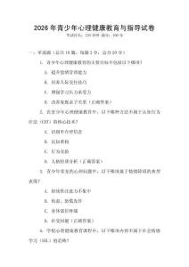 2026年青少年心理健康教育與指導試卷