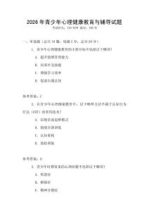 2026年青少年心理健康教育與輔導試題