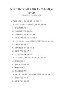 2026年青少年心理健康教育：親子溝通技巧試卷