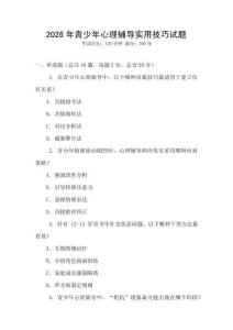 2026年青少年心理輔導(dǎo)實(shí)用技巧試題