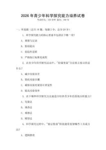 2026年青少年科學探究能力培養試卷