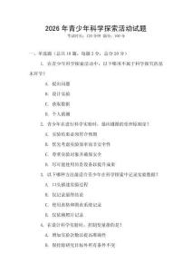 2026年青少年科學探索活動試題