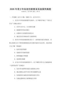 2026年青少年科技創新教育實踐案例真題