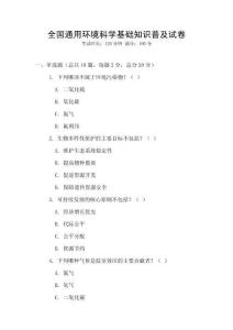 全國通用環境科學基礎知識普及試卷