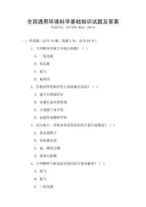 全國通用環境科學基礎知識試題及答案