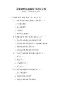 全國通用環境科學知識測試卷