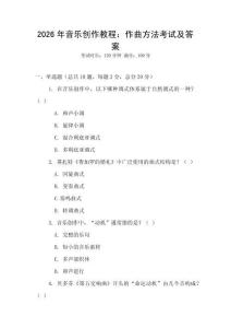 2026年音樂創(chuàng)作教程：作曲方法考試及答案