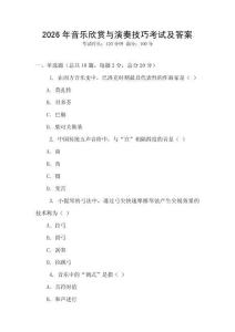 2026年音樂欣賞與演奏技巧考試及答案