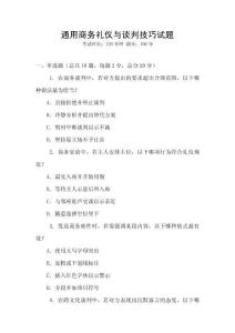 通用商務(wù)禮儀與談判技巧試題