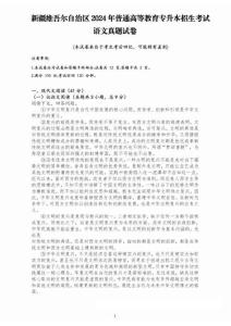 2024年新疆專升本招生考試語文真題試卷