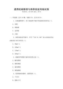 通用機械維修與保養技能考核試卷
