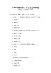 2026年食品加工與質量控制試題