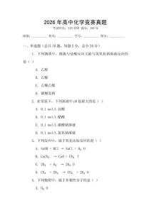 2026年高中化學競賽真題