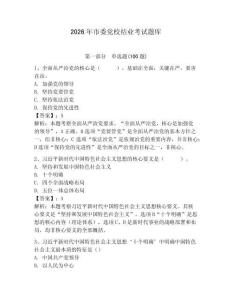 2026年市委黨校結業考試題庫及答案【網校專用】
