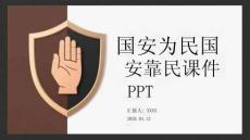 國(guó)安為民國(guó)安靠民課件 PPT