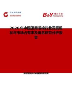 2026年中國醫用浴椅行業發展現狀與市場占有率及排名研究分析報告