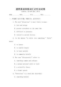 通用英语四级词汇记忆法试卷