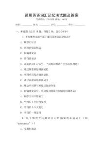 通用英语词汇记忆法试题及答案