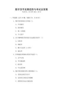 數(shù)字貨幣發(fā)展趨勢與考試及答案