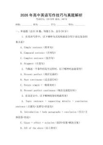 2026年高中英語(yǔ)寫(xiě)作技巧與真題解析