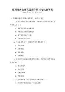 通用財務會計實務操作模擬考試及答案