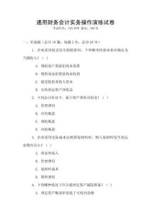 通用財務會計實務操作演練試卷