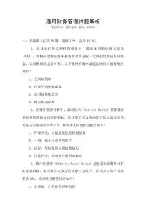 通用財務管理試題解析