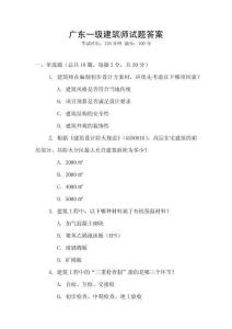 广东一级建筑师试题答案