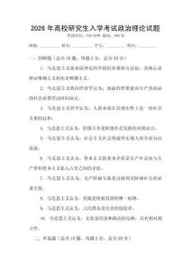 2026年高校研究生入學(xué)考試政治理論試題