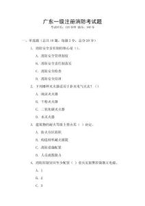 廣東一級(jí)注冊(cè)消防考試題