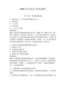 2026年審計黨員干部考試題庫及答案（典優）