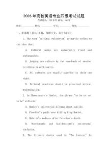 2026年高校英語(yǔ)專業(yè)四級(jí)考試試題