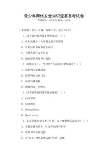 青少年網絡安全知識競賽備考試卷
