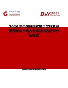 2026年中國升降式腳手架行業發展現狀與市場占有率及排名研究分析報告
