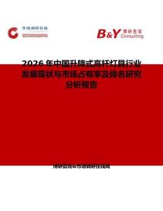 2026年中國升降式高桿燈具行業發展現狀與市場占有率及排名研究分析報告