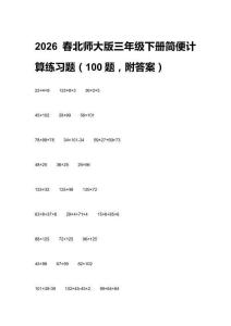 2026春北師大版三年級(jí)下冊(cè)簡(jiǎn)便計(jì)算練習(xí)題（100題，附答案）