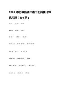 2026春蘇教版四年級(jí)下冊(cè)簡(jiǎn)便計(jì)算練習(xí)題（100題）附答案