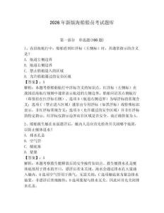 2026年新版海船船員考試題庫a4版