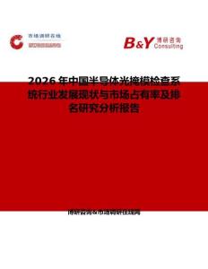 2026年中國半導體光掩模檢查系統行業發展現狀與市場占有率及排名研究分析報告