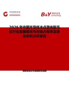2026年中國半導體冰點激光脫毛儀行業發展現狀與市場占有率及排名研究分析報告