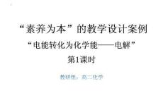電解原理++教學設計案例高二上學期化學人教版選擇性必修1
