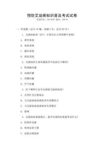 預防艾滋病知識普及考試試卷