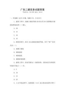 广东二建实务试题答案