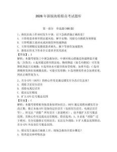 2026年新版海船船员考试题库【夺分金卷】