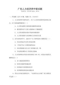 广东人力经济师中级试题