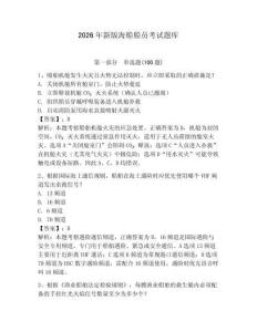 2026年新版海船船员考试题库【综合题】