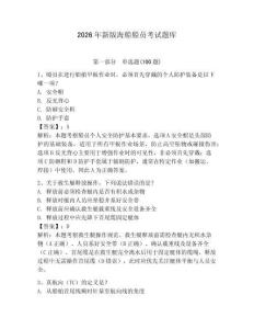 2026年新版海船船员考试题库【轻巧夺冠】