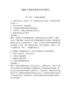 2026年新版海船船員考試題庫及1套完整答案