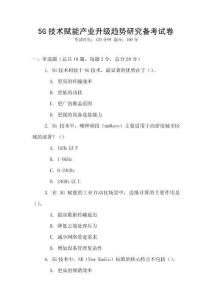 5G技術賦能產業升級趨勢研究備考試卷